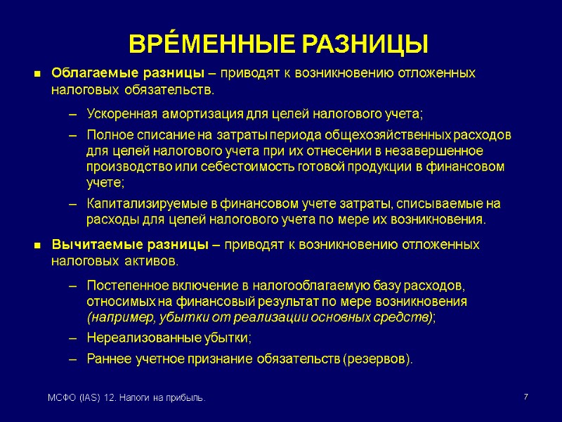 7 МСФО (IAS) 12. Налоги на прибыль. ВРÉМЕННЫЕ РАЗНИЦЫ Облагаемые разницы – приводят к